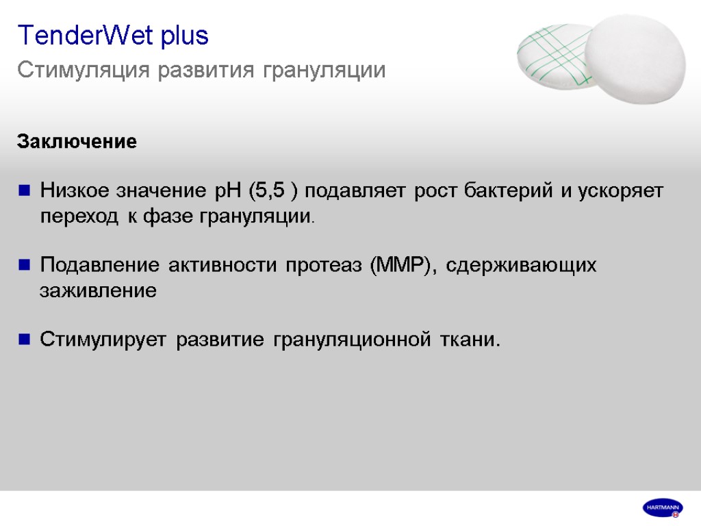 TenderWet plus Стимуляция развития грануляции Заключение Низкое значение рН (5,5 ) подавляет рост бактерий